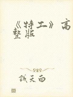 《特工》高清完整版