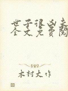 世子很凶未删减全文免费阅读封面