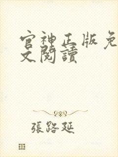 官神正版免费全文阅读封面