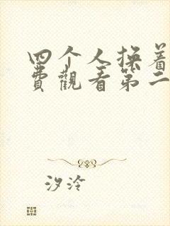 四个人换着来免费观看第二季