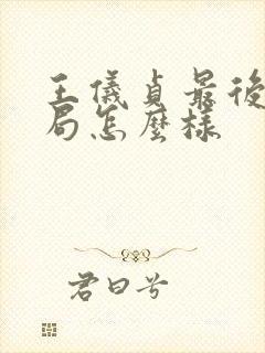 王仪贞最后的结局怎么样