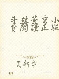 斗破苍穹小说免费阅读正版全集