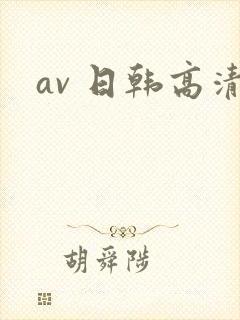 av 日韩高清