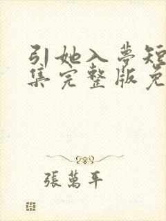 引她入梦短剧全集完整版免费观看封面