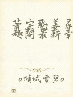 萧宇飞姜寻真笔趣阁最新章节更新