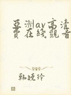 亚洲av高清免费在线观看