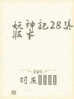 妖神记28集老版本