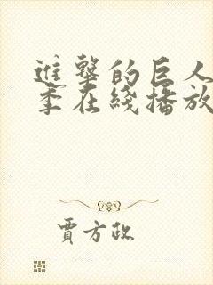 进击的巨人第5季在线播放封面