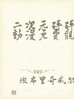 二次元砰砰砰的动漫免费观看在线观