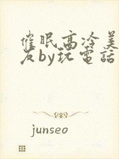 催眠高冷美人室友by玩电话的