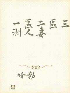 一区二区三区亚洲人妻封面