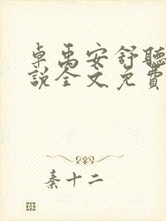 卓禹安舒听澜小说全文免费阅读txt封面