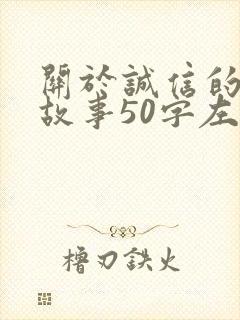关于诚信的成语故事50字左右