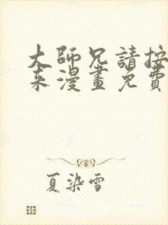 大师兄请按剧本来漫画免费下拉式奇漫屋