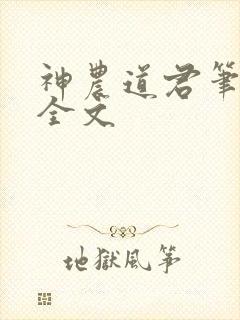 神农道君笔趣阁全文