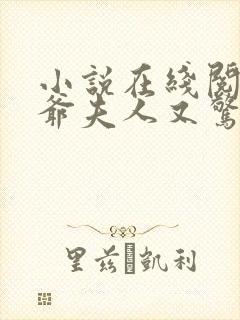 小说在线阅读傅爷夫人又惊艳全球了