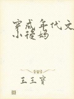 穿成年代文男主小后妈