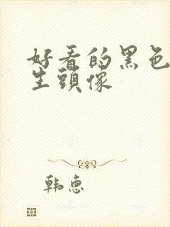 好看的黑色系女生头像