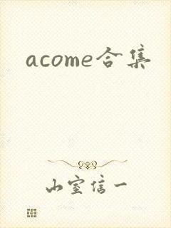 acome合集