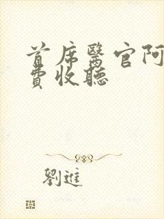 首席医官阿陈免费收听