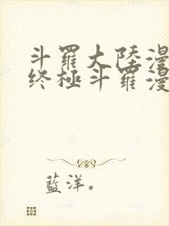 斗罗大陆漫画4终极斗罗漫画下拉式奇漫屋