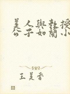 美人与教授by公子如兰小说全文免费阅读