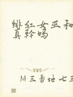 绯红女巫和灭霸真干吗