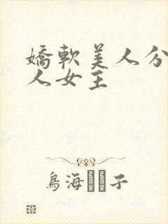 娇软美人分外勾人女主