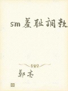 sm羞耻调教文