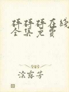 砰砰砰在线观看全集免费