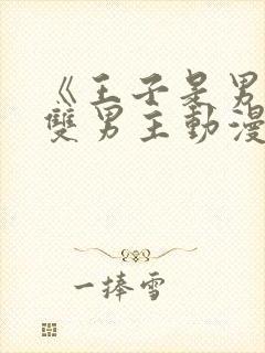 《王子是男仆》双男主动漫免费观看