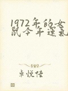 1972年的女鼠今年运气如何封面