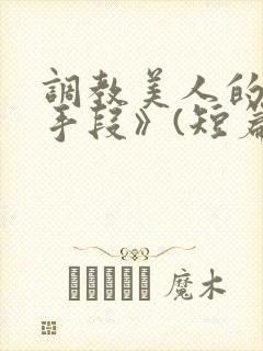 调教美人的百种手段》(短篇合集)