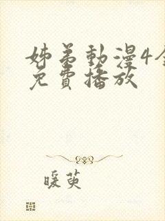 姊弟动漫4全集免费播放