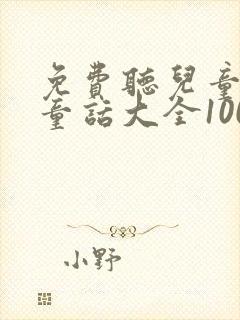 免费听儿童睡前童话大全100篇