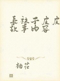 长袜子皮皮精彩故事内容