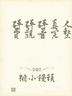 砰砰砰真人版免费观看完整版高清视