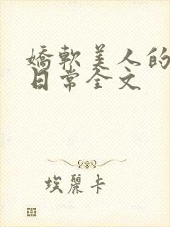 娇软美人的疼爱日常全文