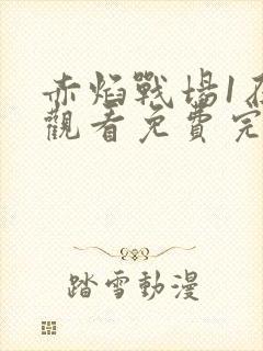 赤焰战场1在线观看免费完整版高清