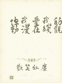 但我爱我的妻子动漫在线观看