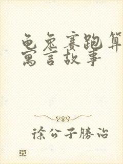 龟兔赛跑算不算寓言故事