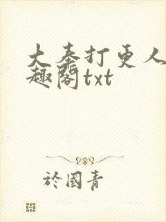 大奉打更人 笔趣阁txt