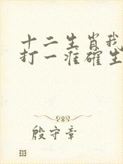 十二生肖我为王打一准确生肖