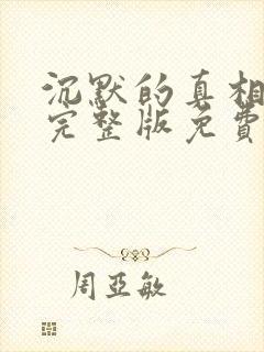 沉默的真相高清完整版免费在线观看封面