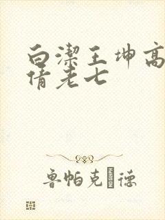 白洁王坤高义孙倩老七