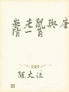 米老鼠与唐老鸭猜一肖封面