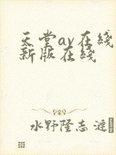 天堂av在线最新版在线封面