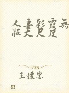 人妻彩霞无删减版大尺度