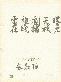 电视剧天眼全集在线播放免费观看