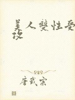 美人双性受老丑攻
